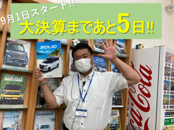 大決算まであと5日！